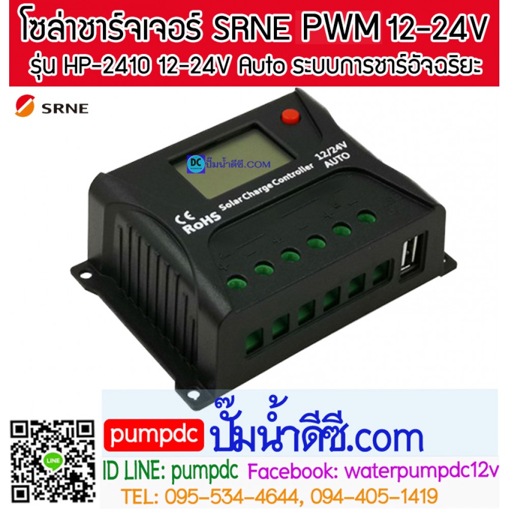 โซล่าชาร์จเจอร์ ยี่ห้อ SRNE รุ่น HP-2410 10A 12/24V Auto